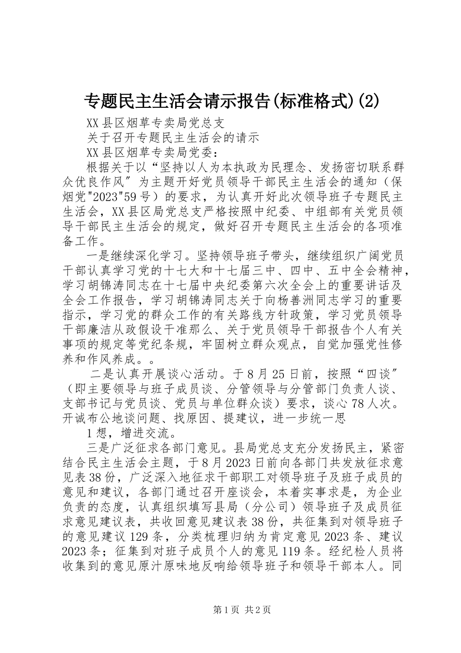 2023年专题民主生活会请示报告标准格式2.docx_第1页