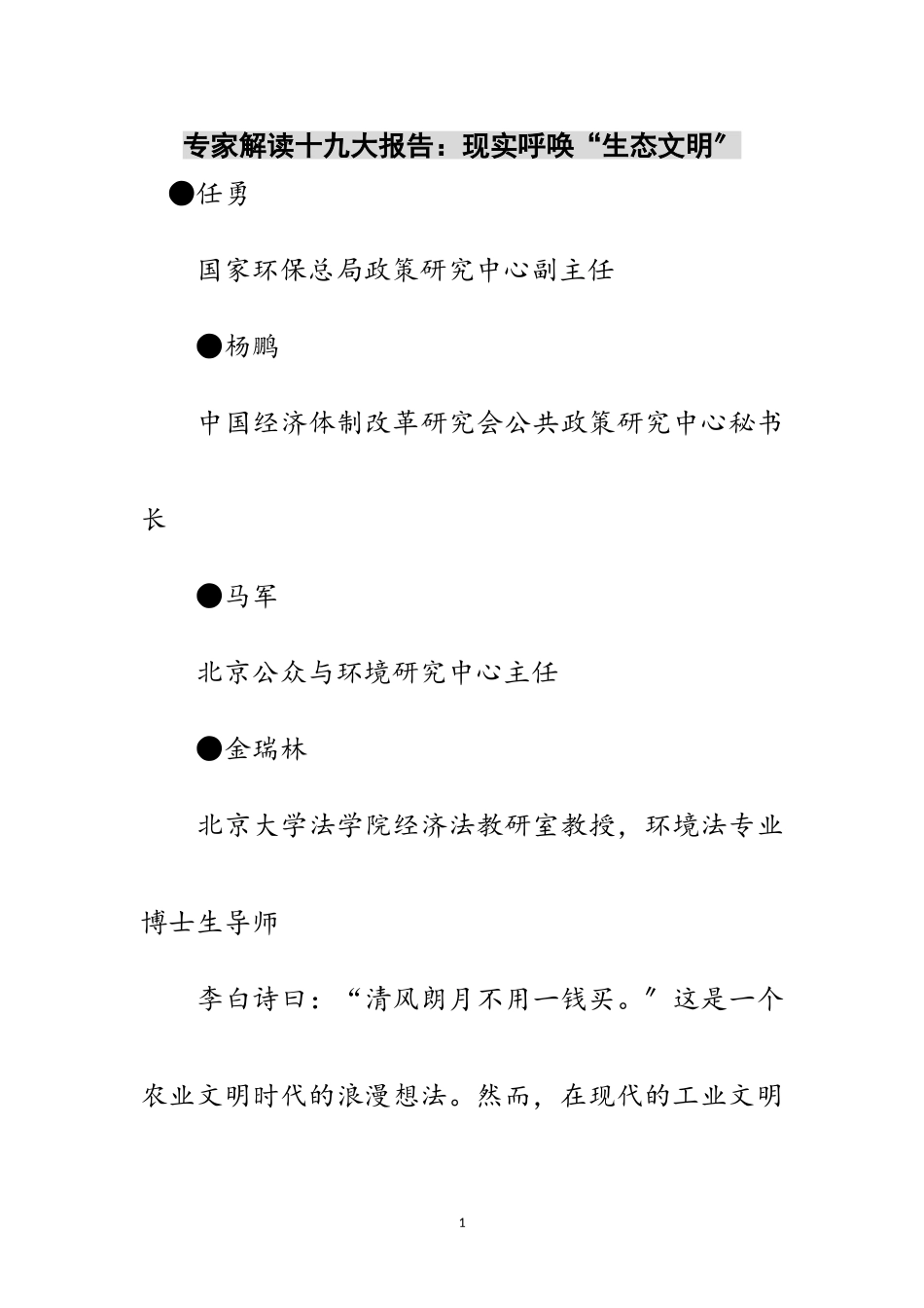 2023年专家解读十九大报告：现实呼唤“生态文明”范文.doc_第1页