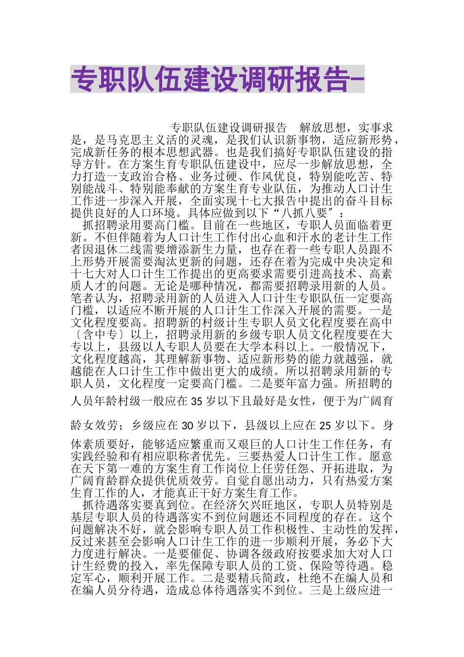 2023年专职队伍建设调研报告.doc_第1页