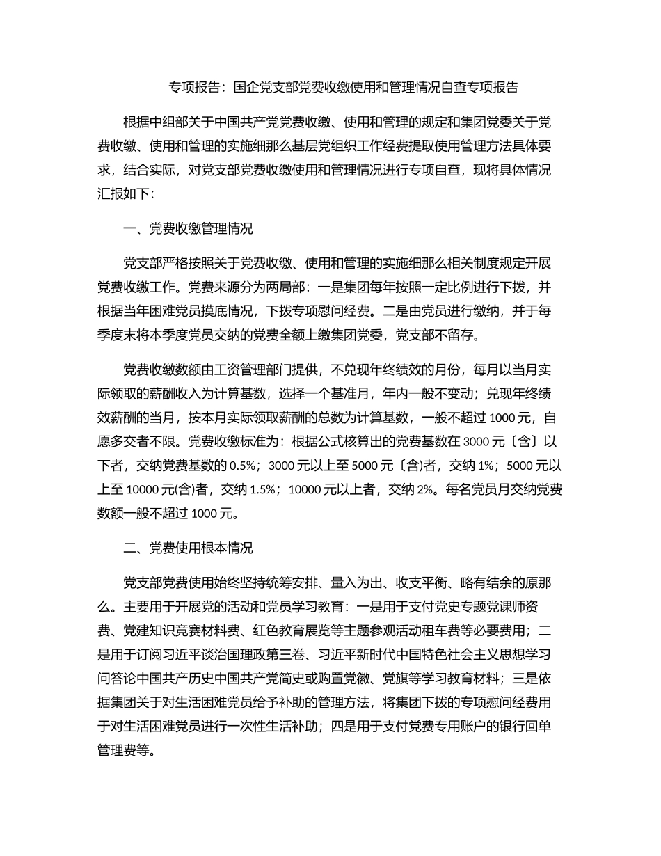2023年专项报告：国企党支部党费收缴使用和管理情况自查专项报告.docx_第1页