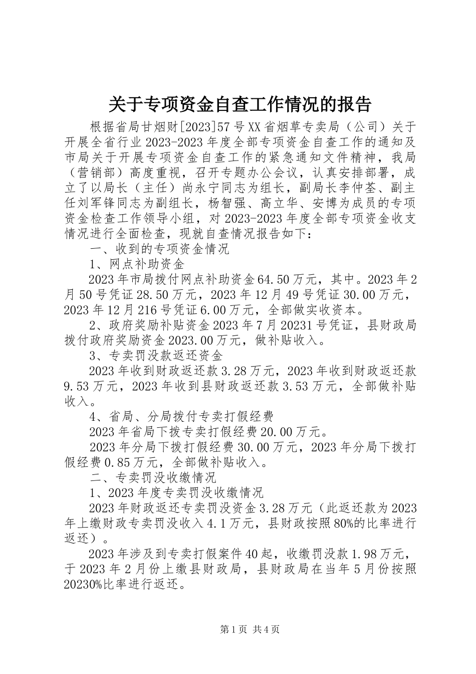 2023年专项资金自查工作情况的报告.docx_第1页