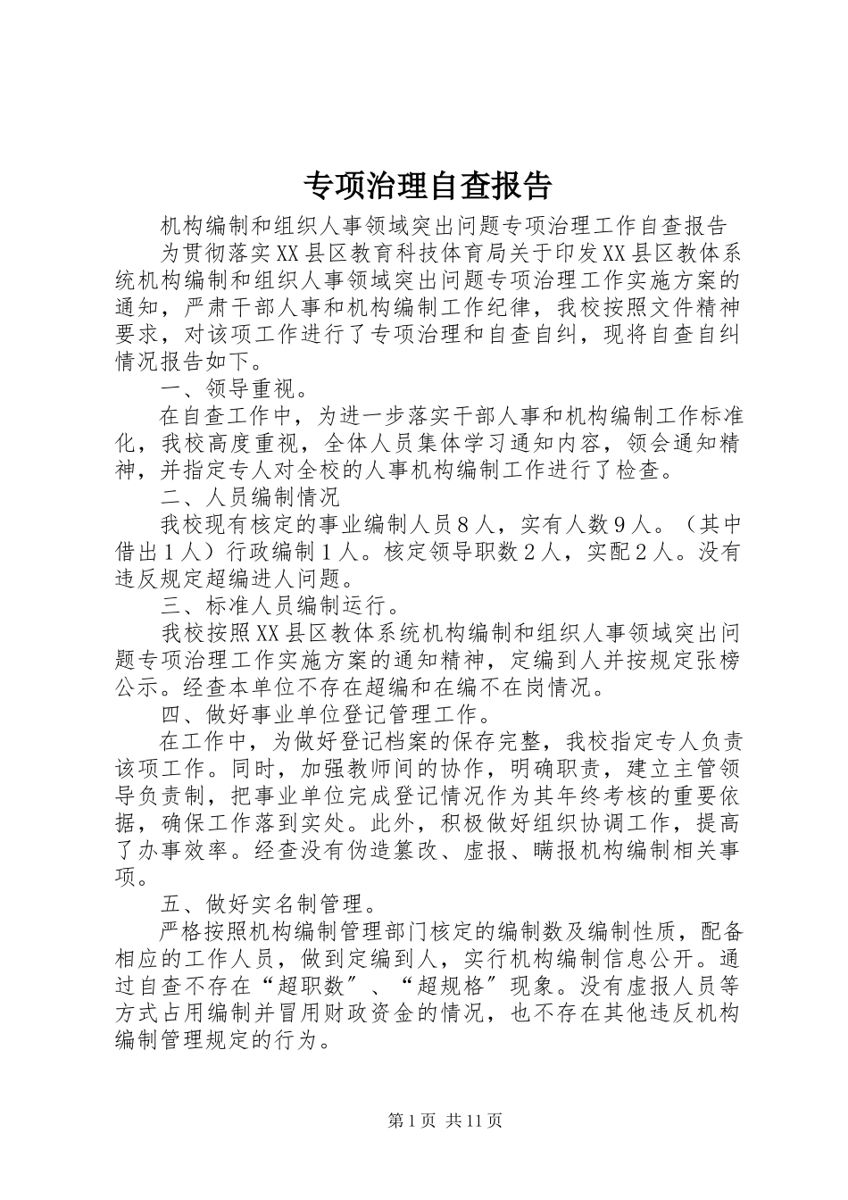 2023年专项治理自查报告.docx_第1页