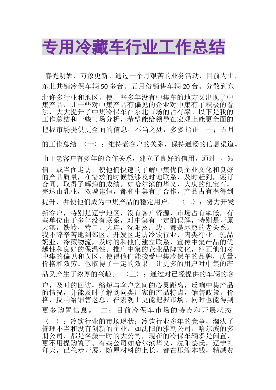 2023年专用冷藏车行业工作总结.doc_第1页