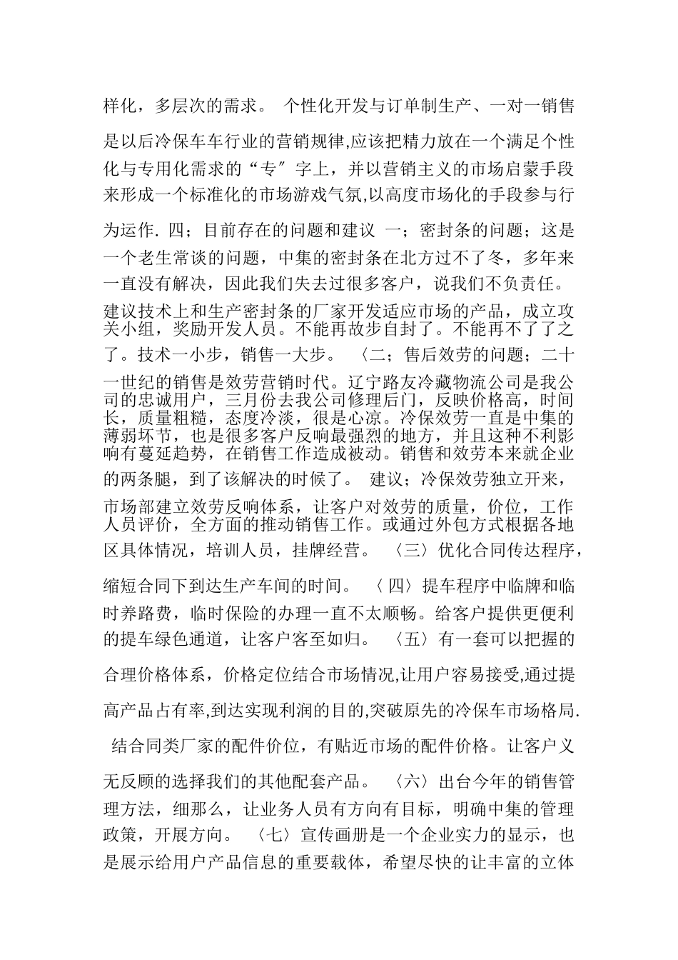 2023年专用冷藏车行业工作总结.doc_第3页