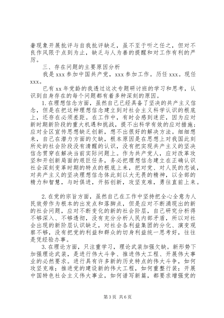 2023年专题研讨班党性分析材料.docx_第3页