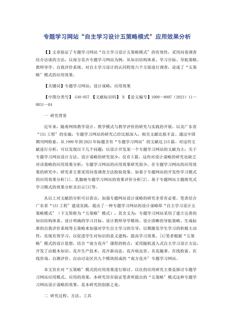 2023年专题学习“自主学习设计五策略模式”应用效果分析.docx_第1页