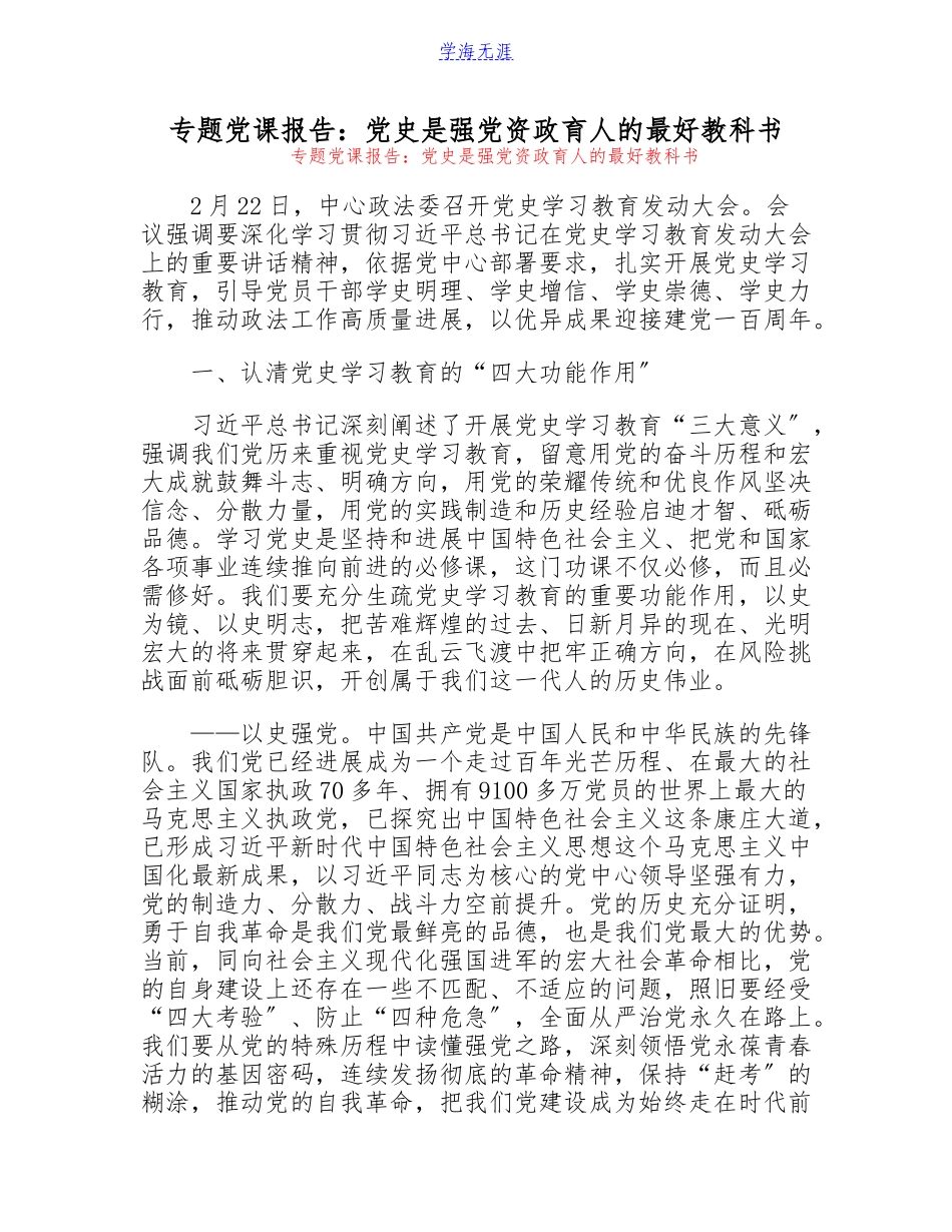 2023年专题党课报告：党史是强党资政育人的最好教科书.doc_第1页