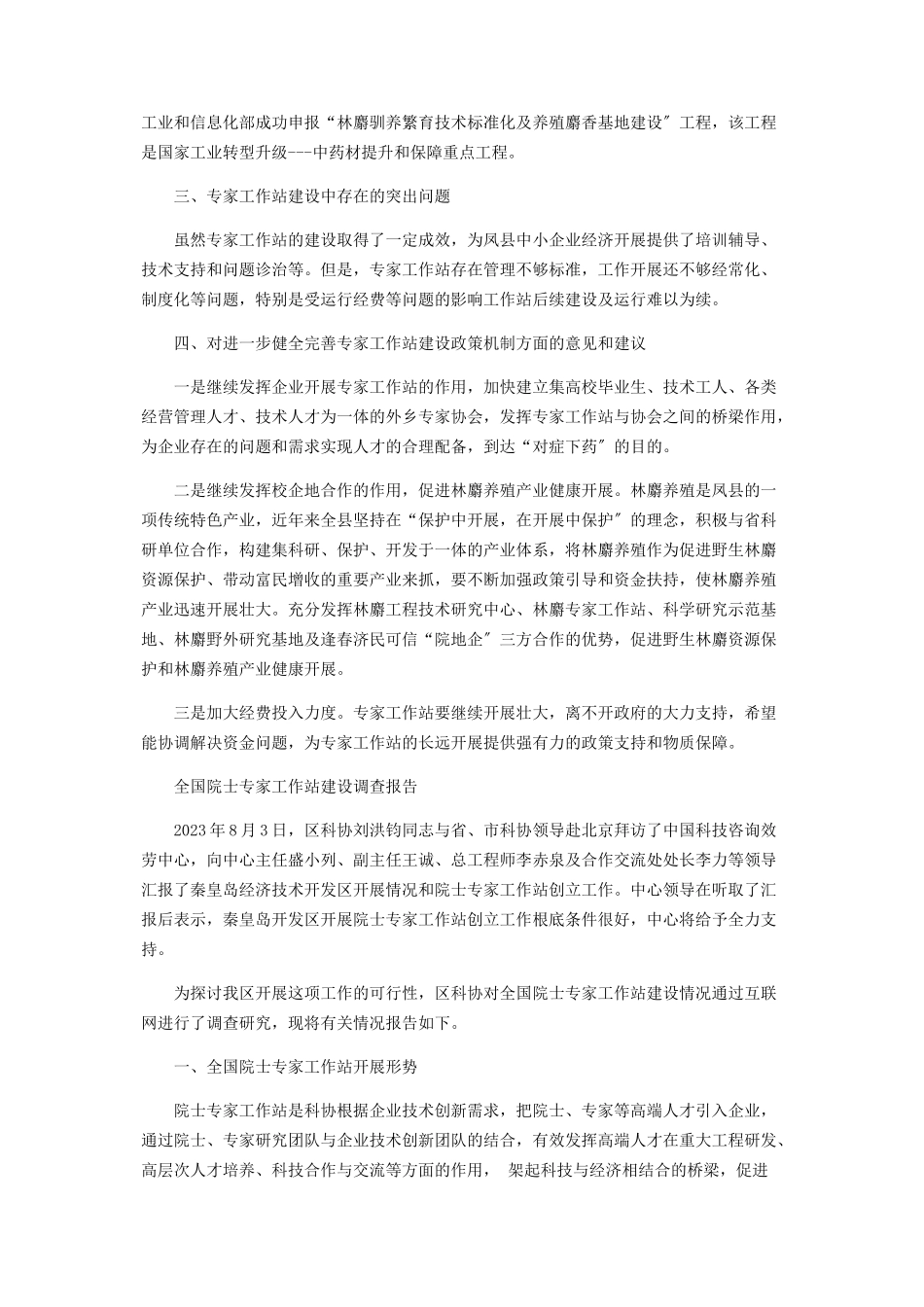 2023年专家工作站建设及运行情况调研报告.docx_第3页