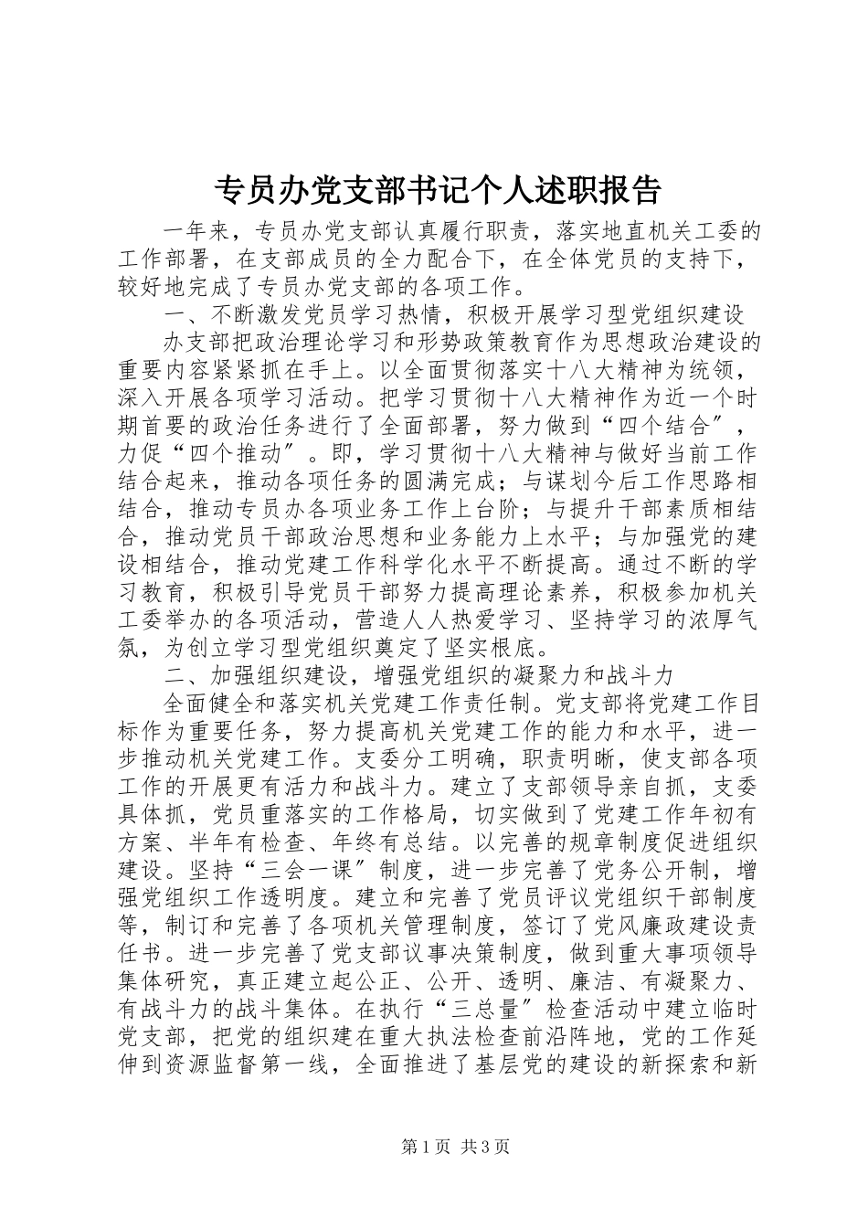 2023年专员办党支部书记个人述职报告.docx_第1页