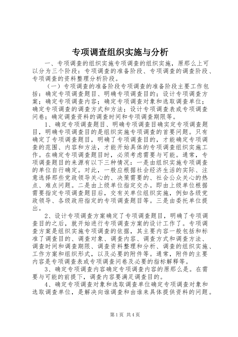 2023年专项调查组织实施与分析.docx_第1页