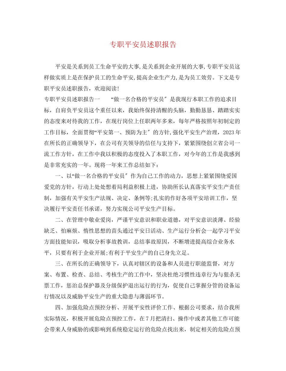 2023年专职安全员述职报告.docx_第1页