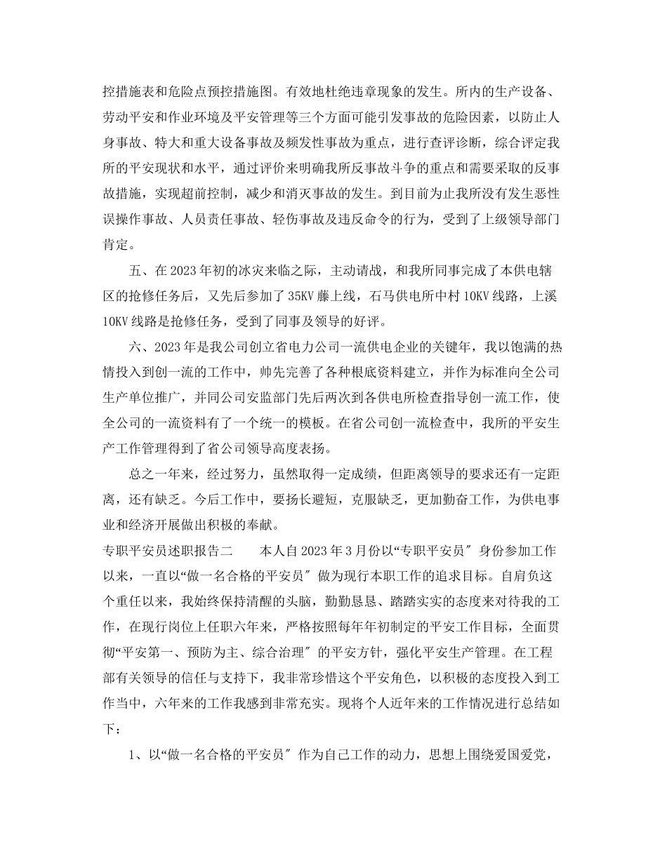 2023年专职安全员述职报告.docx_第2页