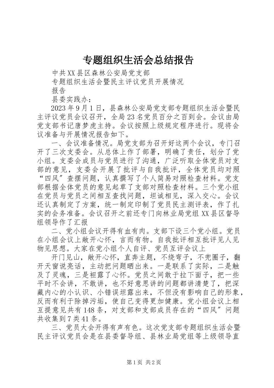 2023年专题组织生活会总结报告.docx_第1页