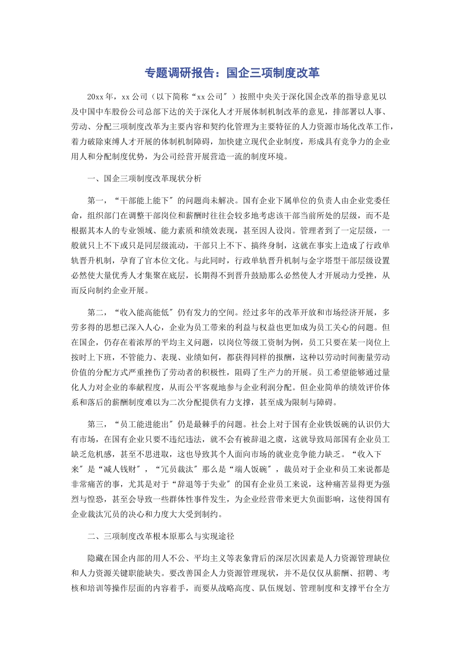 2023年专题调研报告国企三项制度改革.docx_第1页