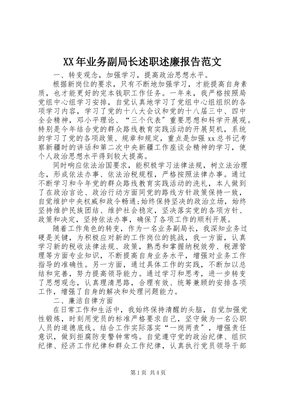 2023年业务副局长述职述廉报告2.docx_第1页