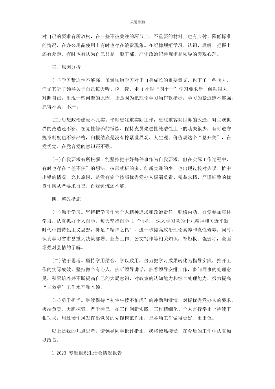 2023年专题组织生活会情况报告2.docx_第2页