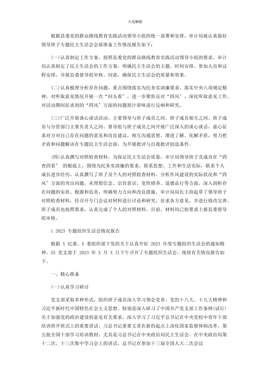 2023年专题组织生活会情况报告2.docx_第3页