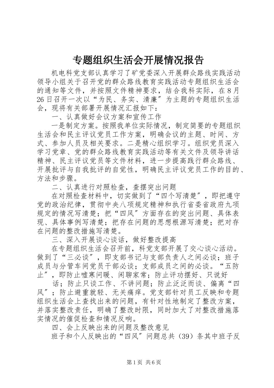 2023年专题组织生活会开展情况报告.docx_第1页