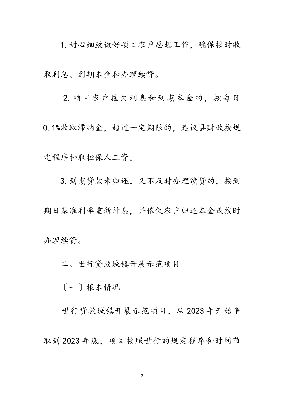 2023年世行贷款业务工作调研报告范文.doc_第3页