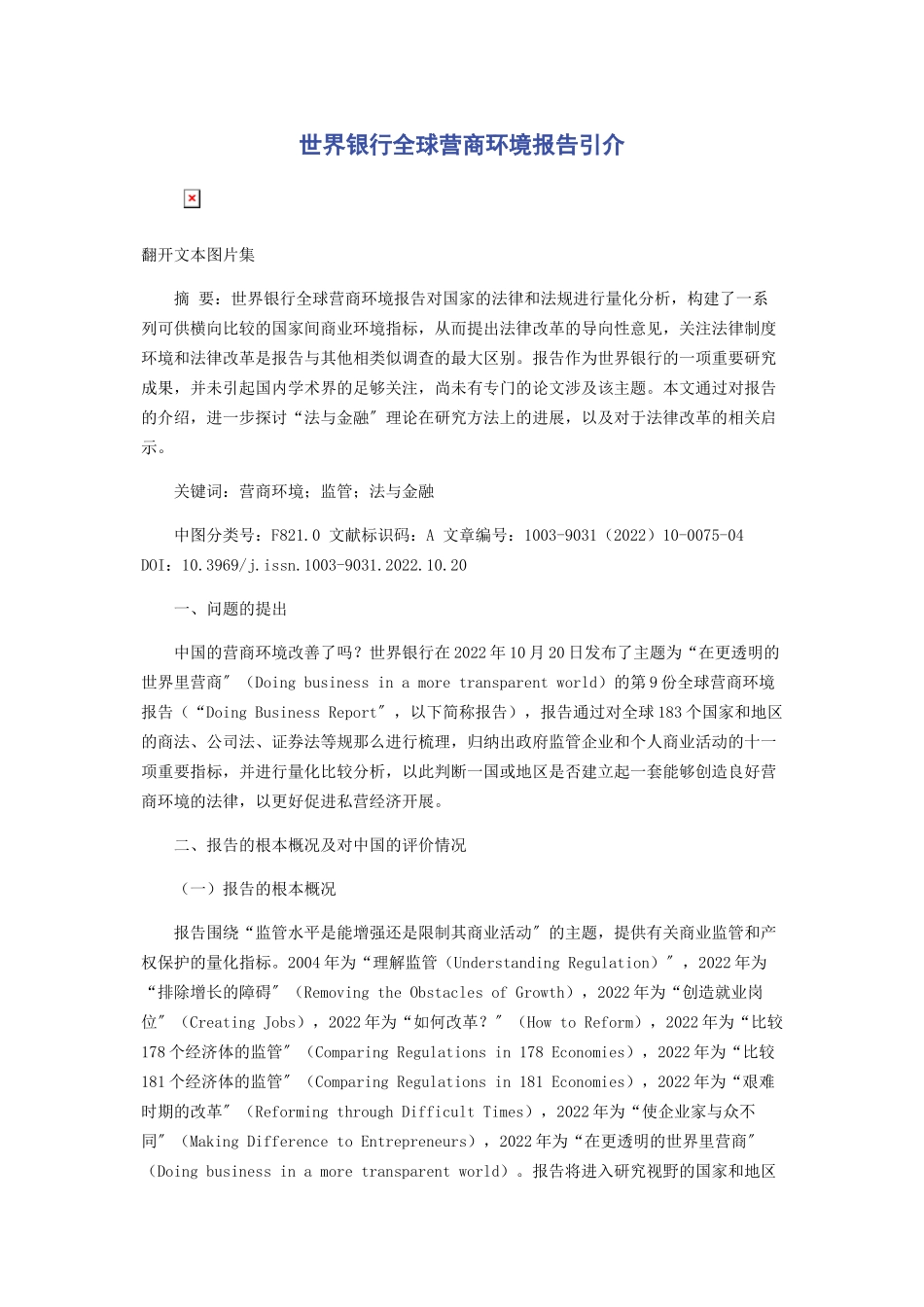 2023年世界银行《全球营商环境报告》引介.docx_第1页