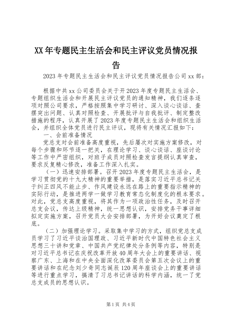 2023年专题民主生活会和民主评议党员情况报告2.docx_第1页