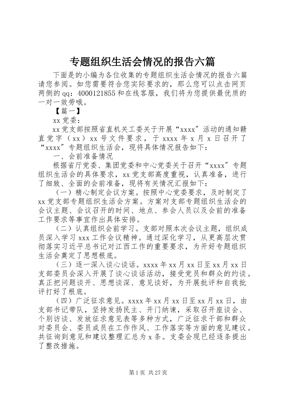 2023年专题组织生活会情况的报告六篇.docx_第1页