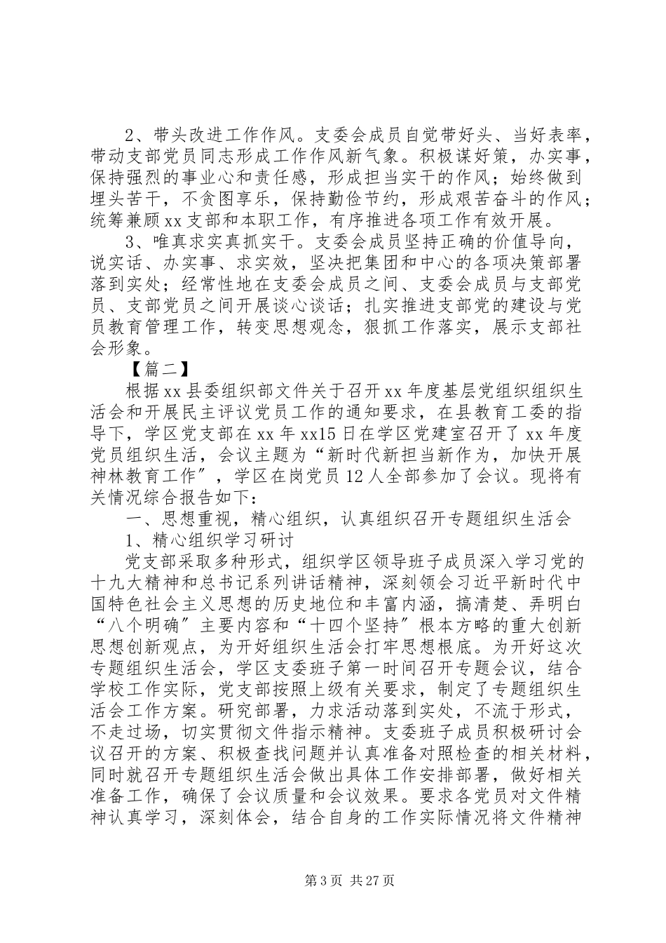 2023年专题组织生活会情况的报告六篇.docx_第3页
