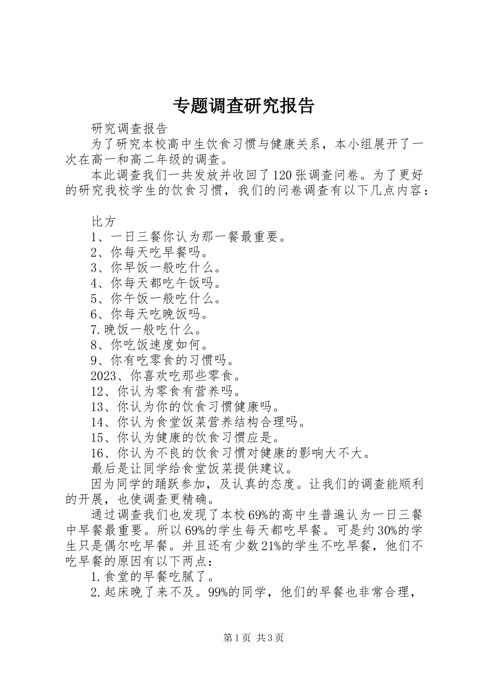 2023年专题调查研究报告.docx_第1页