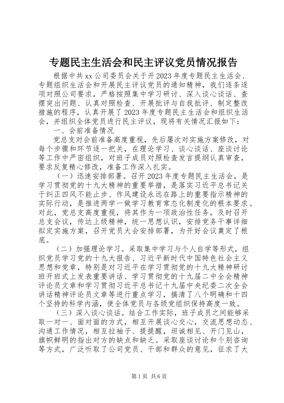 2023年专题民主生活会和民主评议党员情况报告.docx_第1页