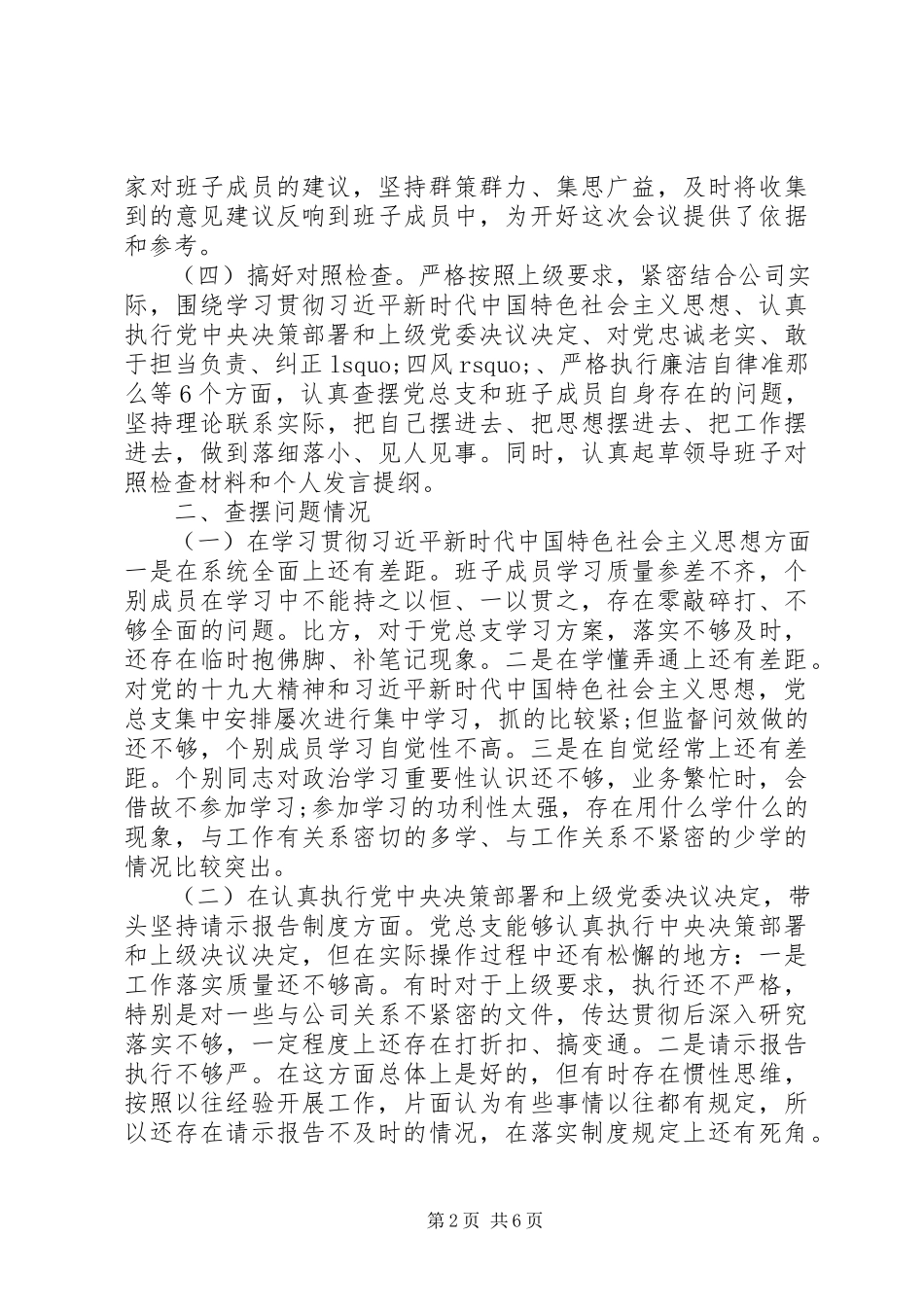 2023年专题民主生活会和民主评议党员情况报告.docx_第2页