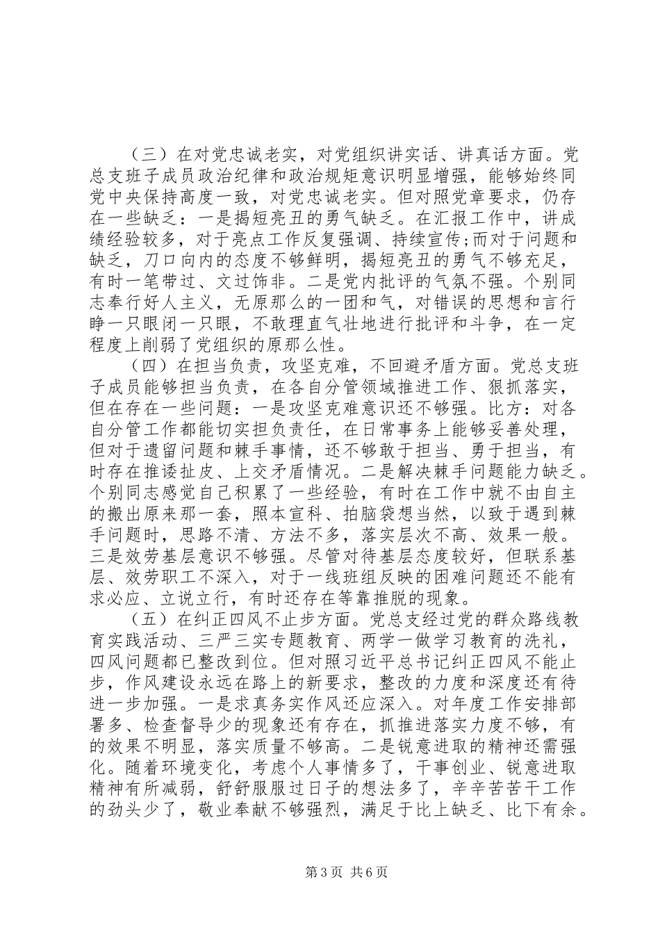 2023年专题民主生活会和民主评议党员情况报告.docx_第3页