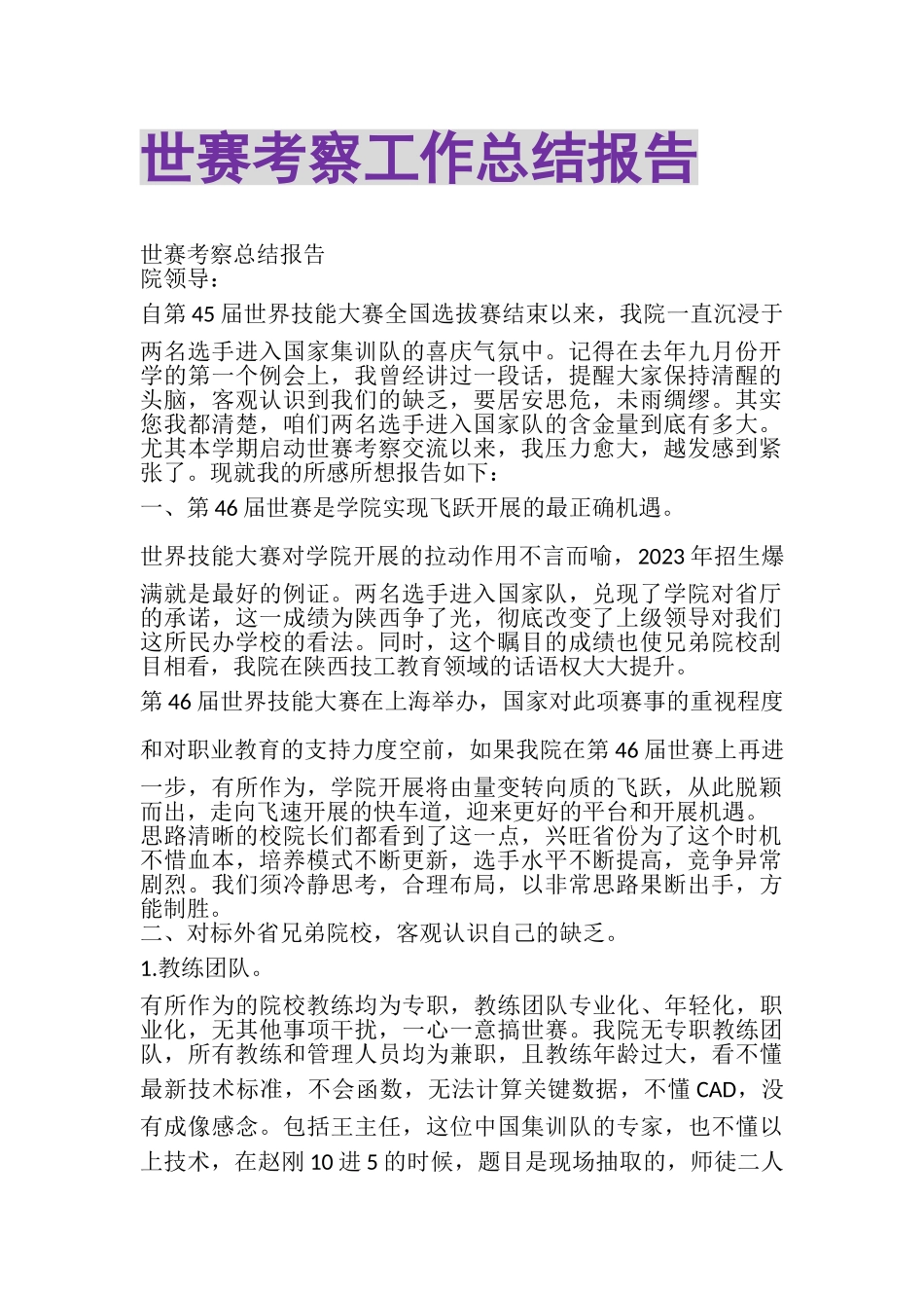 2023年世赛考察工作总结报告.doc_第1页