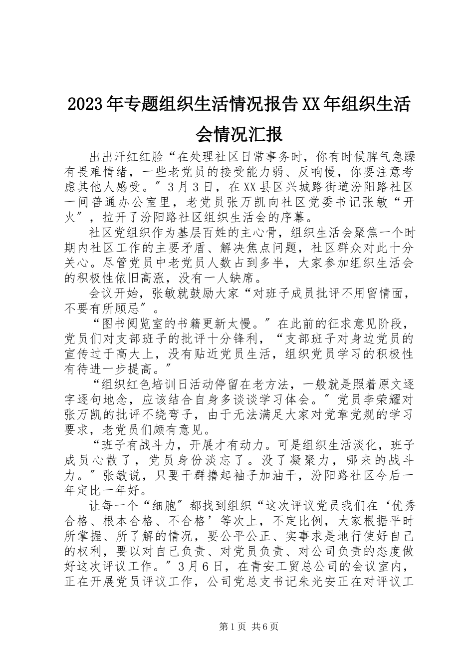 2023年专题组织生活情况报告组织生活会情况汇报.docx_第1页