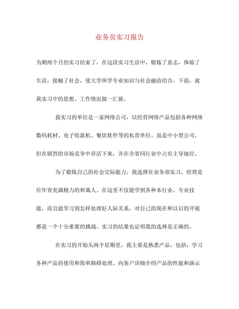 2023年业务员实习报告.docx_第1页