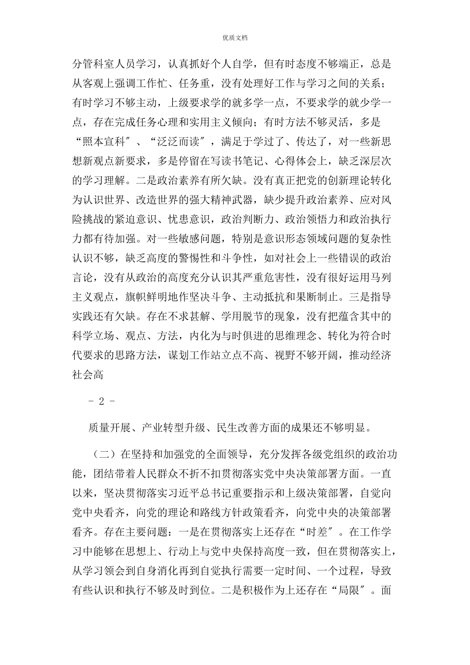 2023年专题民主生活会个人发言提纲存在问题原因分析努力方向.docx_第2页