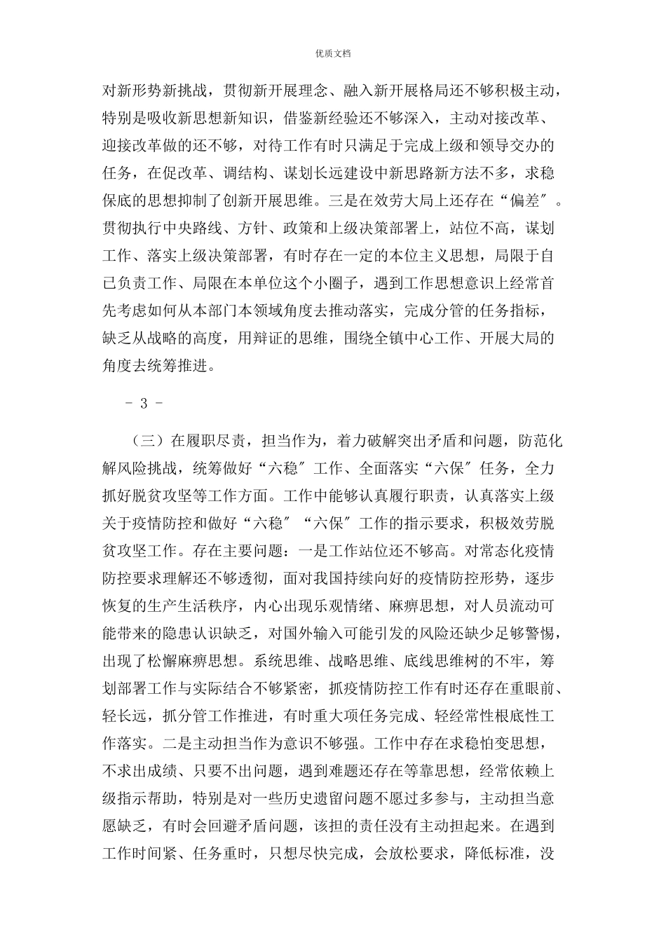 2023年专题民主生活会个人发言提纲存在问题原因分析努力方向.docx_第3页