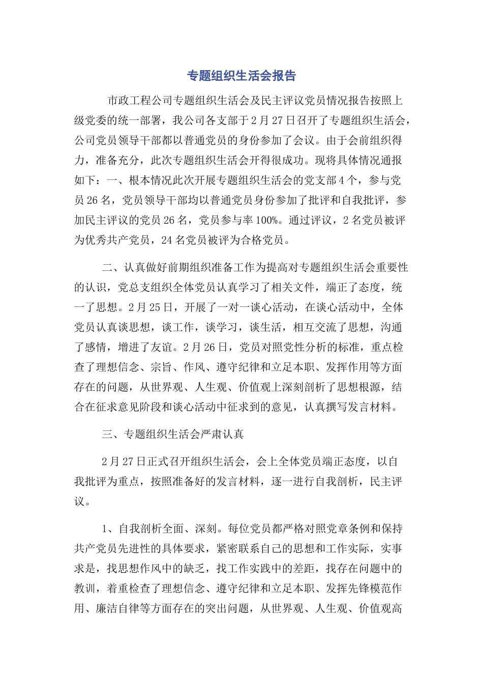 2023年专题组织生活会报告.docx_第1页