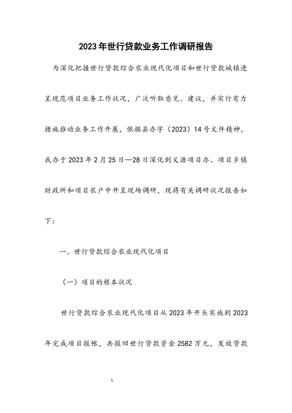 2023年世行贷款业务工作调研报告.docx_第1页