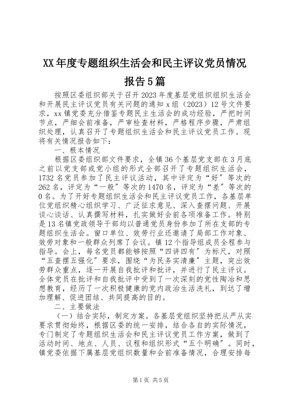 2023年专题组织生活会和民主评议党员情况报告5篇.docx_第1页