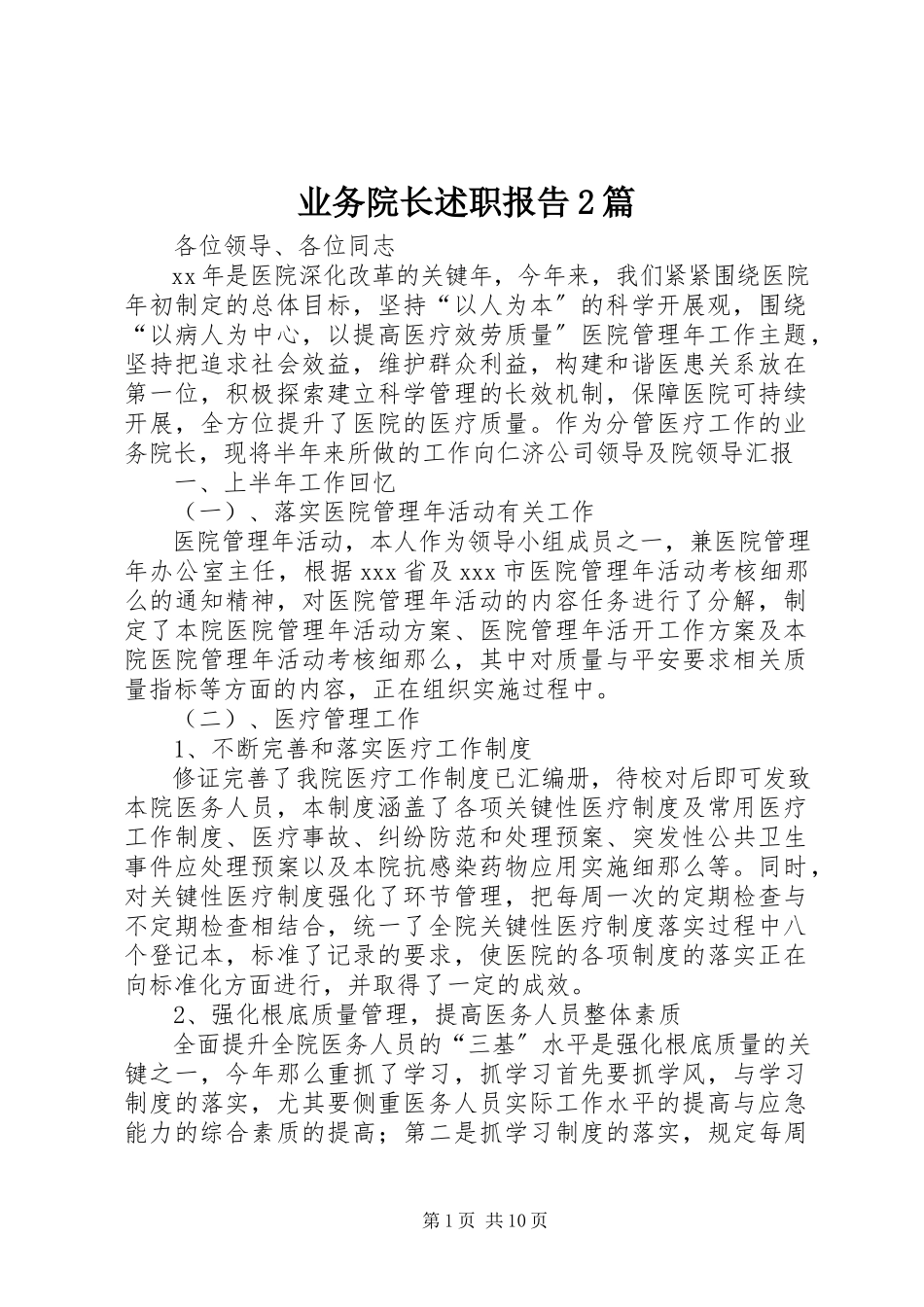 2023年业务院长述职报告2篇.docx_第1页