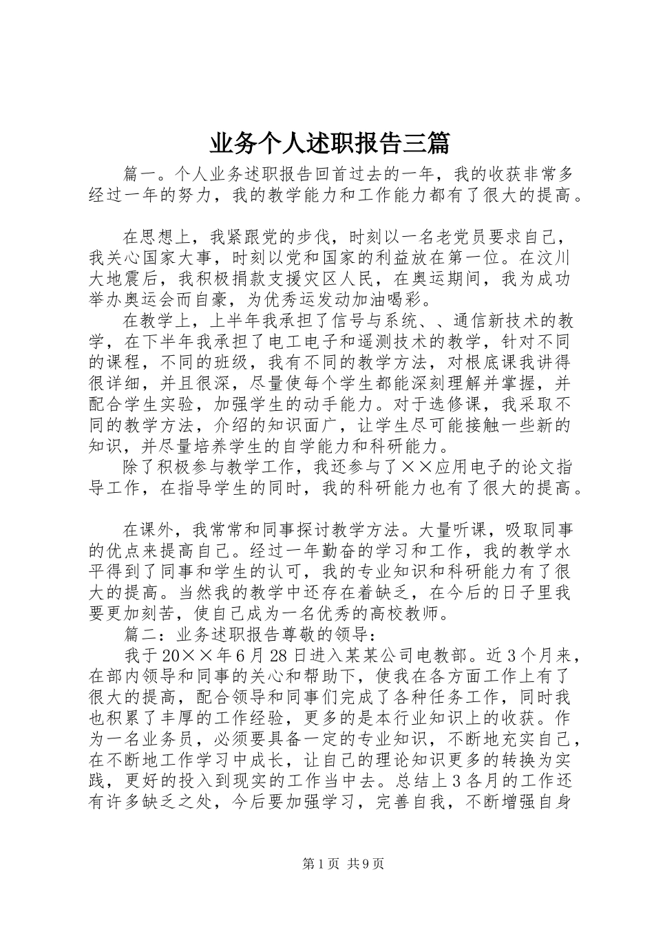 2023年业务个人述职报告三篇.docx_第1页
