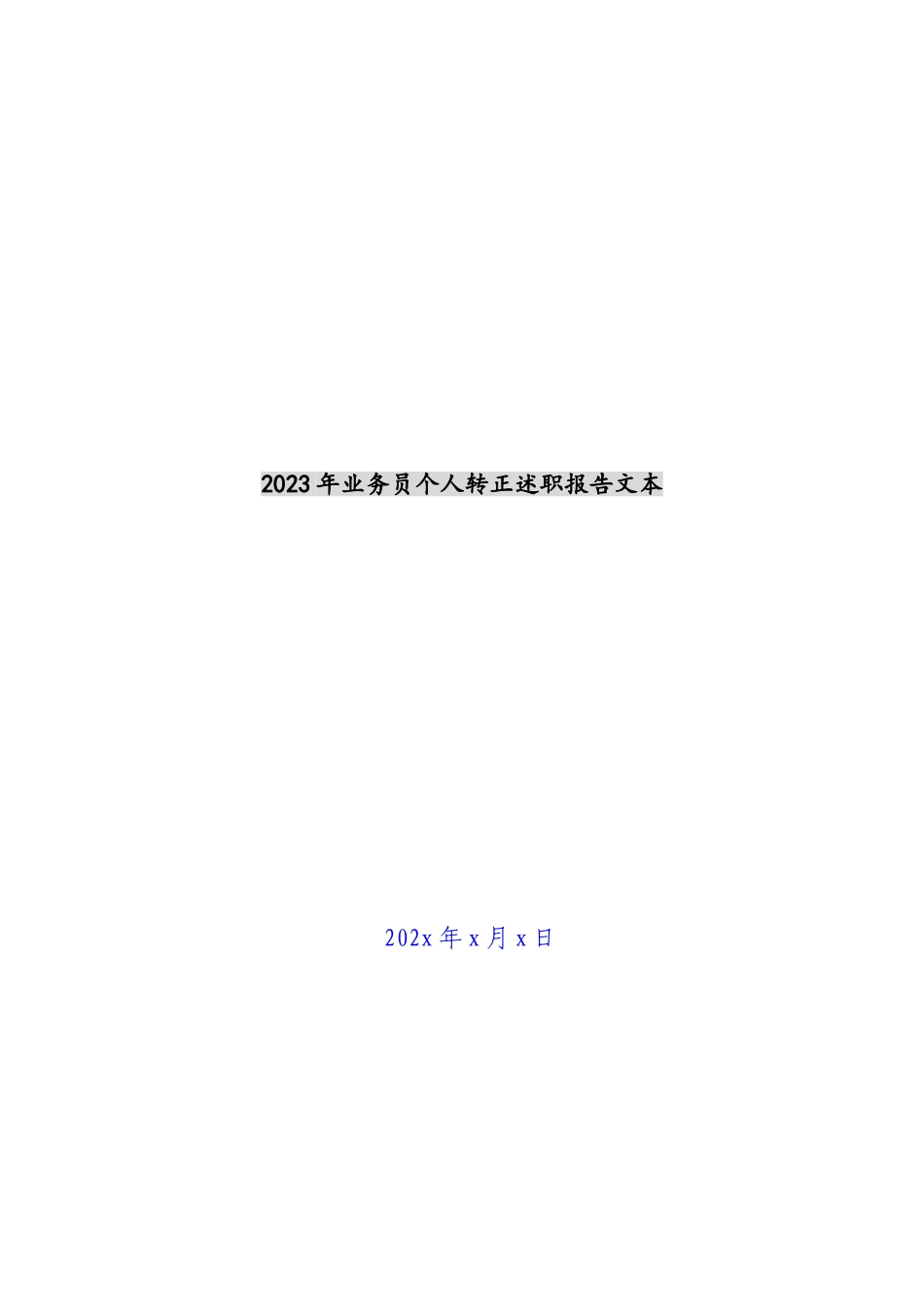 2023年业务员个人转正述职报告文本.doc_第1页