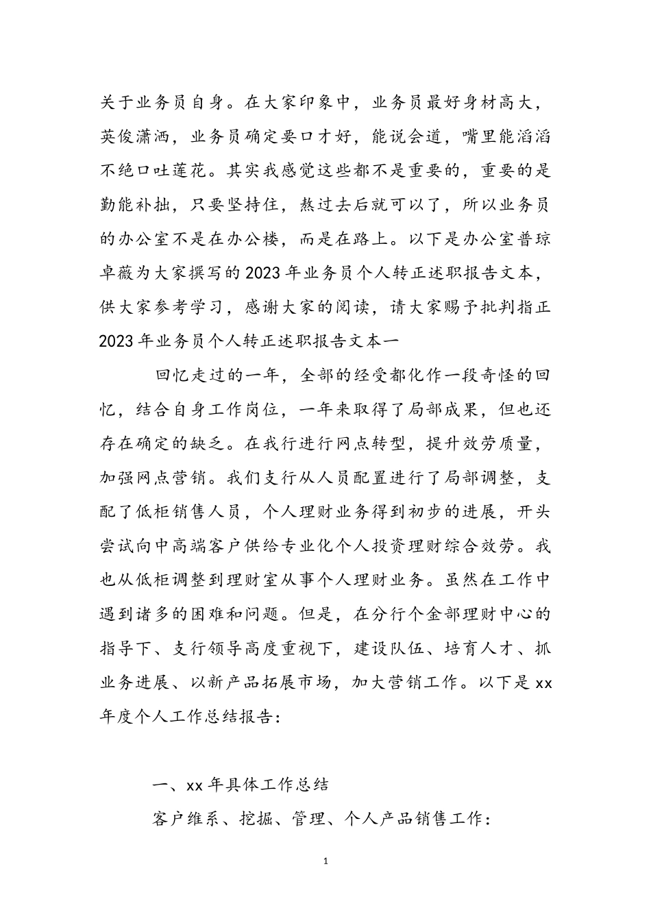 2023年业务员个人转正述职报告文本.doc_第2页