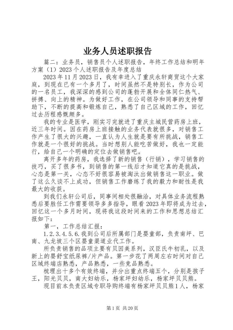 2023年业务人员述职报告.docx_第1页