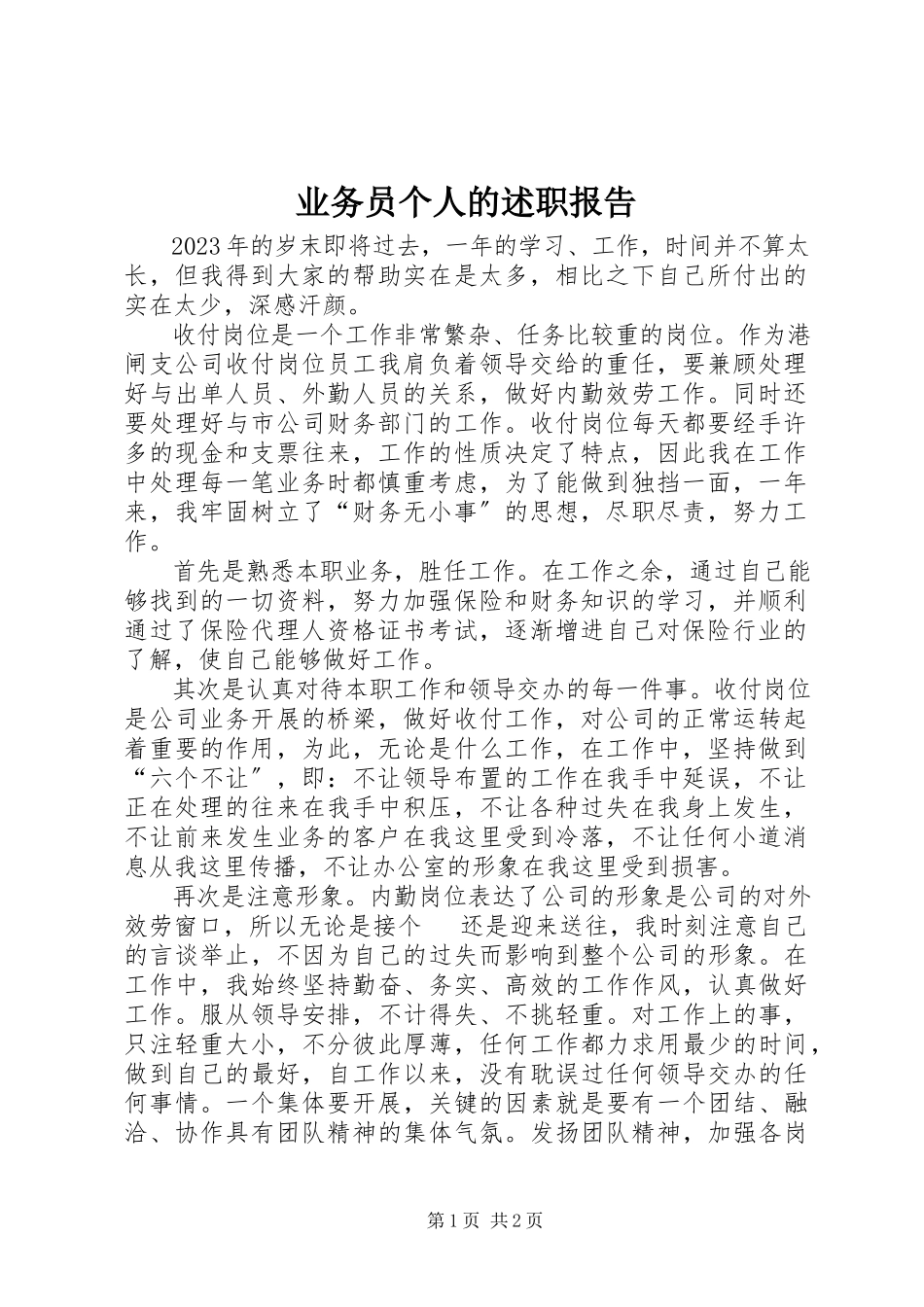 2023年业务员个人的述职报告.docx_第1页