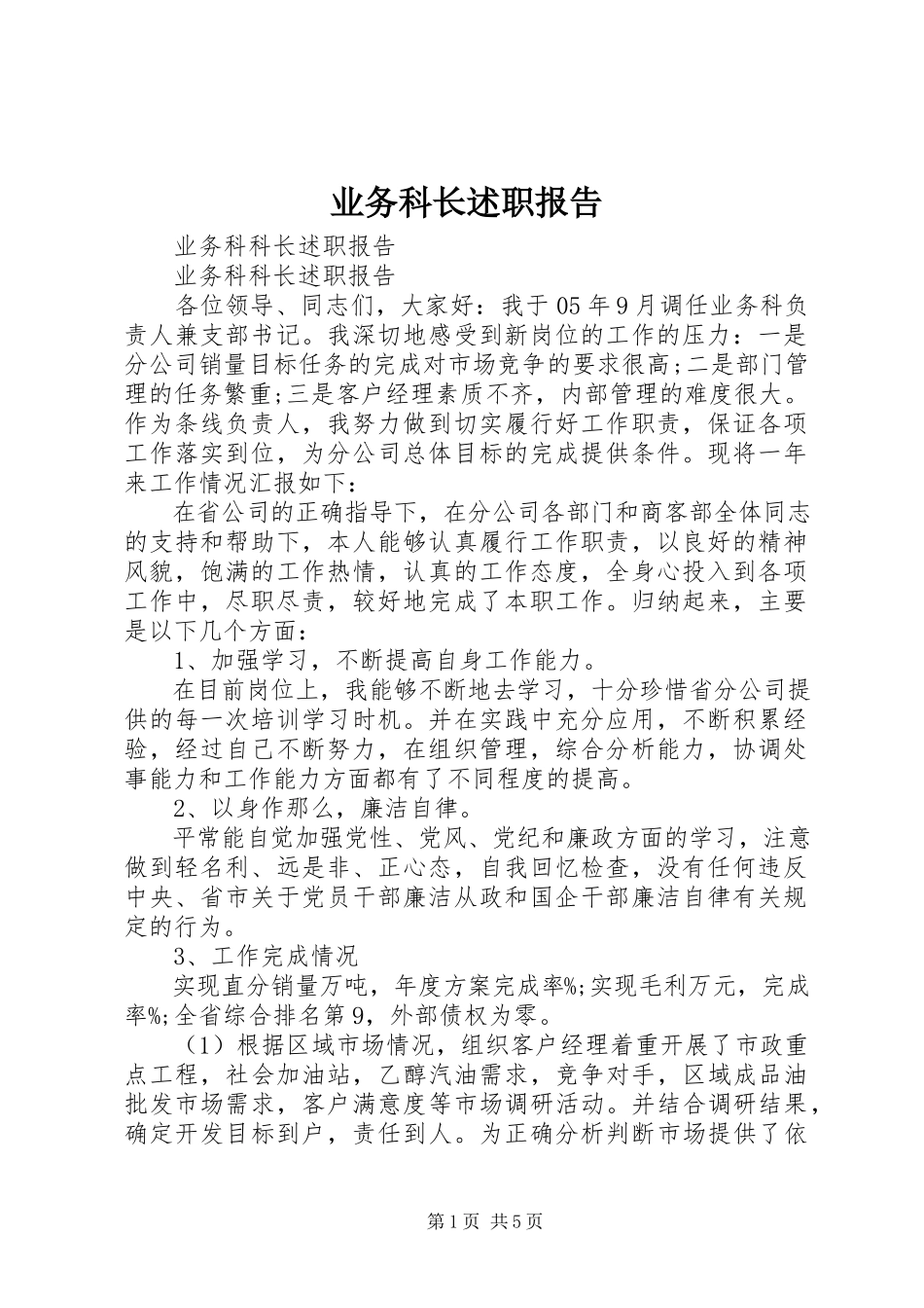 2023年业务科长述职报告.docx_第1页
