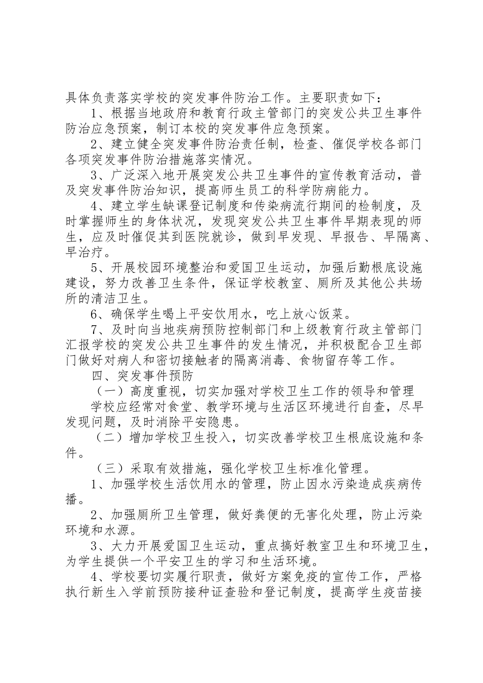 2023年东冈小学突发公共卫生事件报告制度.docx_第2页