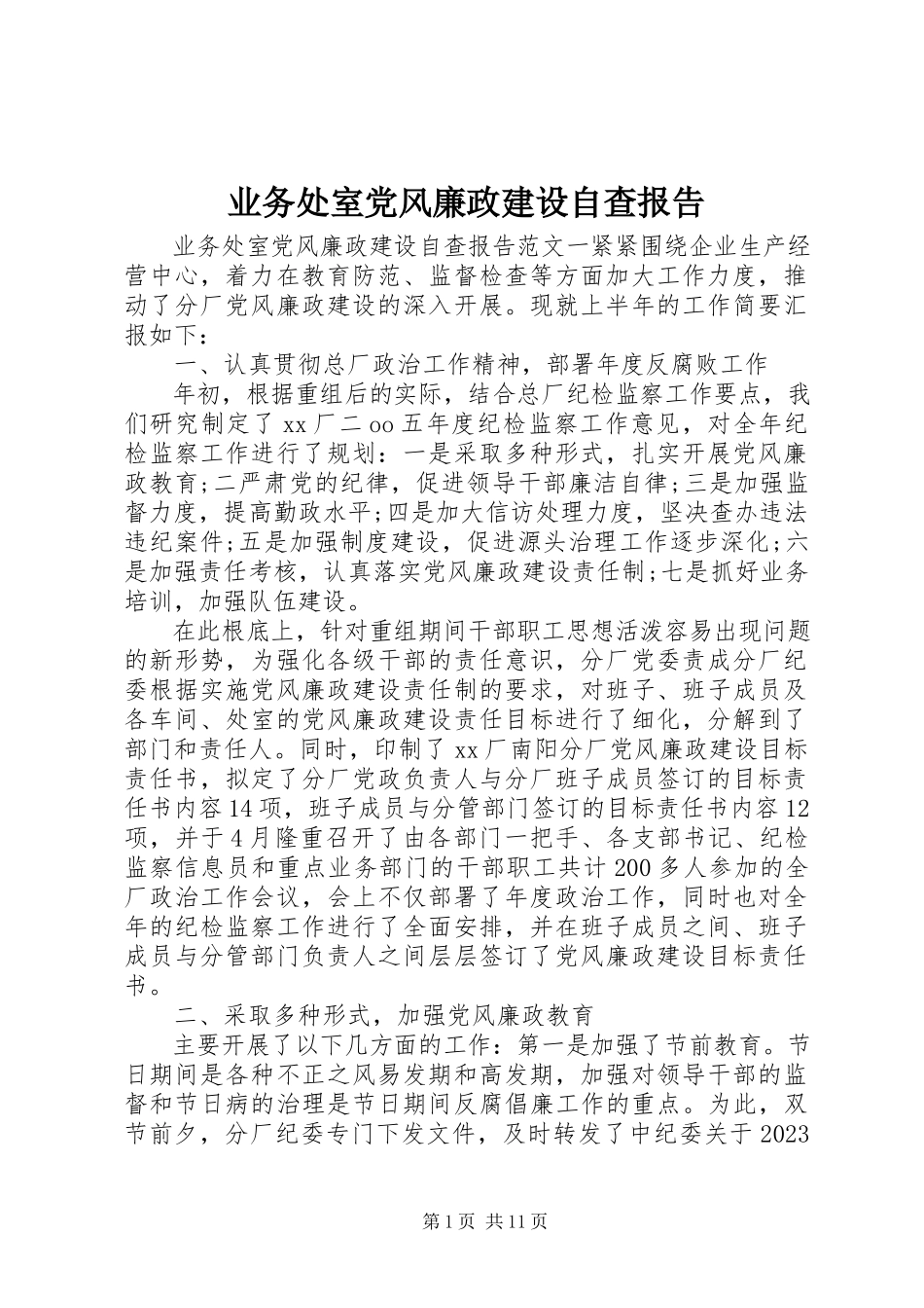 2023年业务处室党风廉政建设自查报告.docx_第1页
