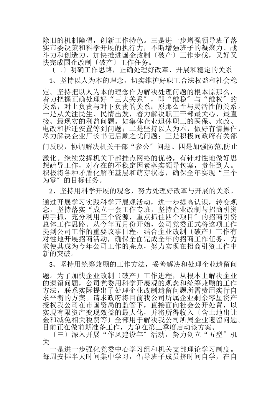 2023年业国资公司委科学发展观分析检查报告.doc_第2页
