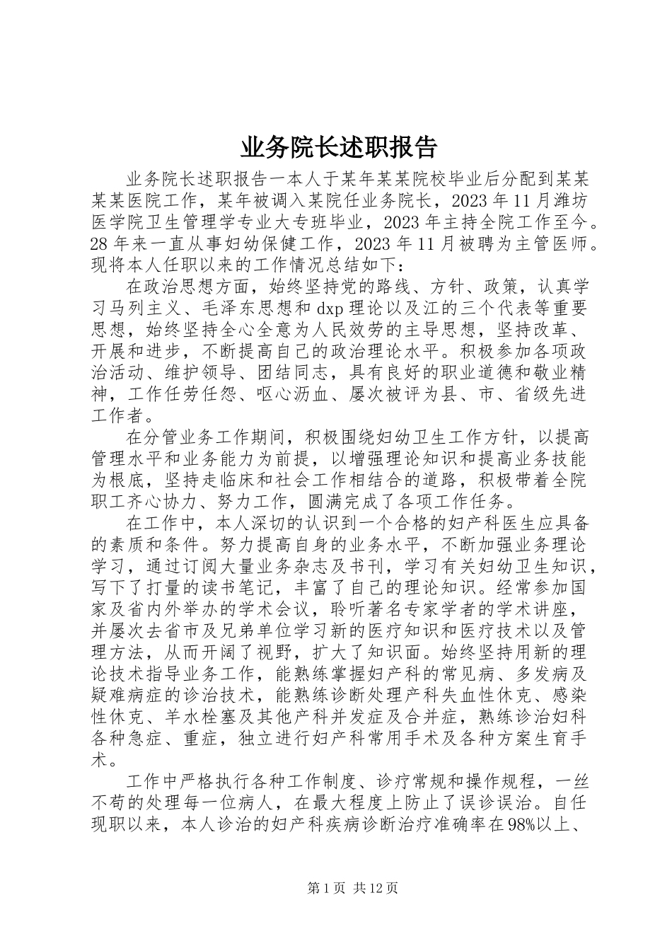 2023年业务院长述职报告.docx_第1页